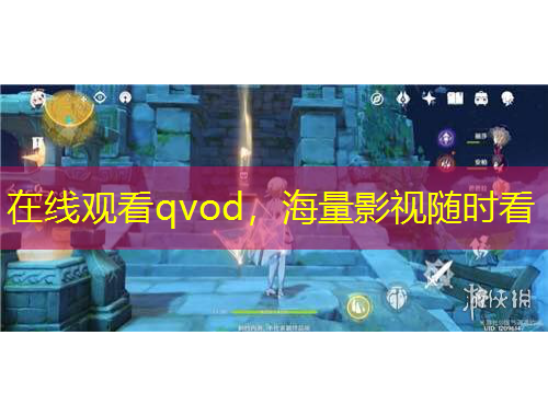 在线观看qvod，海量影视随时看