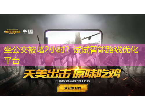 坐公交被堵2小时？试试智能路线优化平台