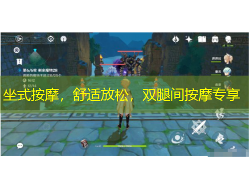坐式按摩，舒适放松，双腿间按摩专享