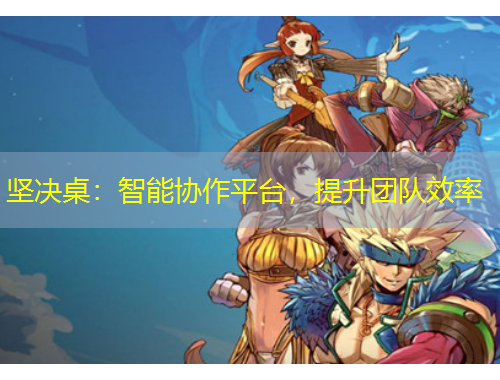 坚决桌：智能协作平台，提升团队效率