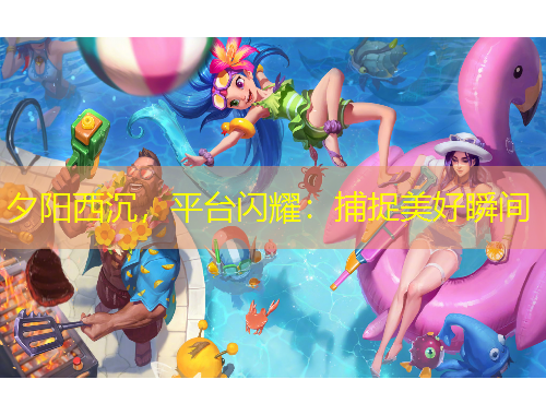 夕阳西沉，平台闪耀：捕捉美好瞬间