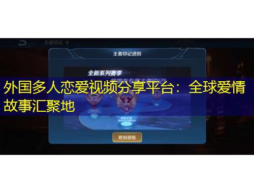 外国多人恋爱视频分享平台：全球爱情故事汇聚地
