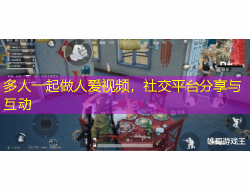 多人一起做人爱视频，社交平台分享与互动