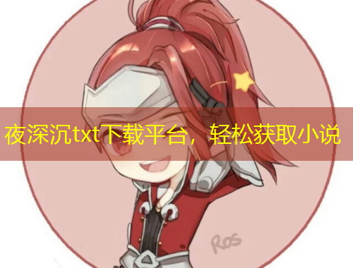 夜深沉txt下载平台，轻松获取小说