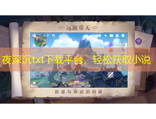 夜深沉txt下载平台，轻松获取小说