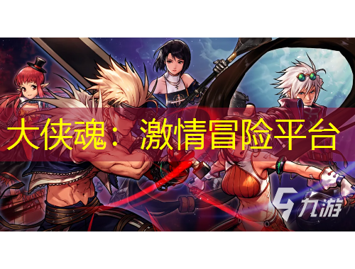 大侠魂：激情冒险平台