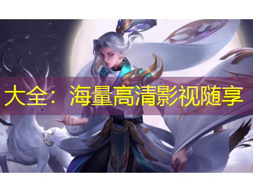 大全：海量高清影视随享
