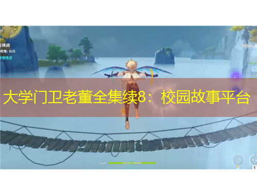 大学门卫老董全集续8：校园故事平台