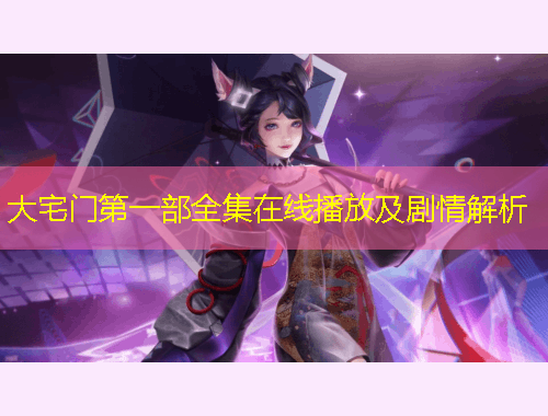 大宅门第一部全集在线播放及剧情解析