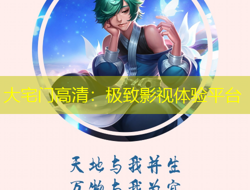 大宅门高清：极致影视体验平台