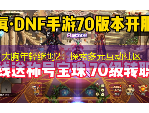 大胸年轻继坶2：探索多元互动社区