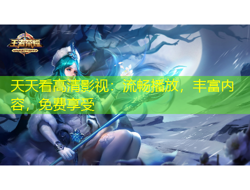 天天看高清影视：流畅播放，丰富内容，免费享受