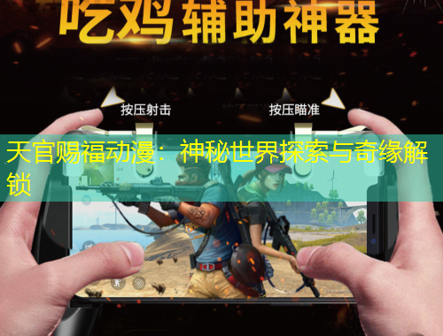 天官赐福动漫：神秘世界探索与奇缘解锁