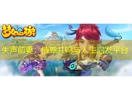 失声前妻：情感共鸣与人生启发平台