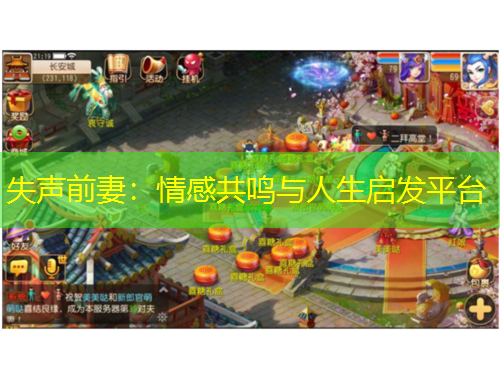 失声前妻：情感共鸣与人生启发平台