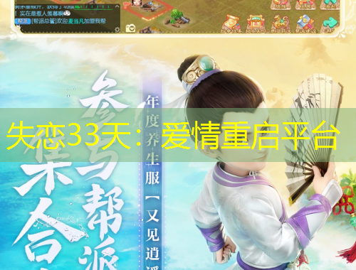 失恋33天：爱情重启平台