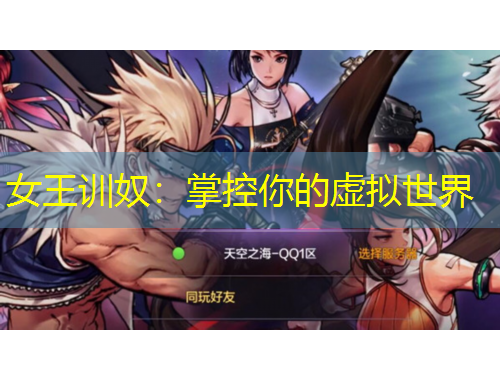 女王训奴：掌控你的虚拟世界