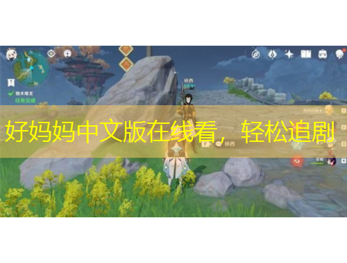好妈妈中文版在线看，轻松追剧