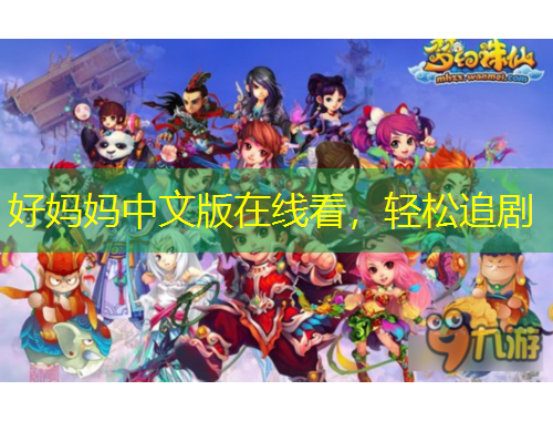 好妈妈中文版在线看，轻松追剧