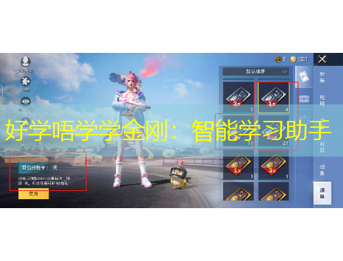 好学唔学学金刚：智能学习助手