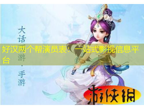 好汉两个帮演员表：一站式影视信息平台