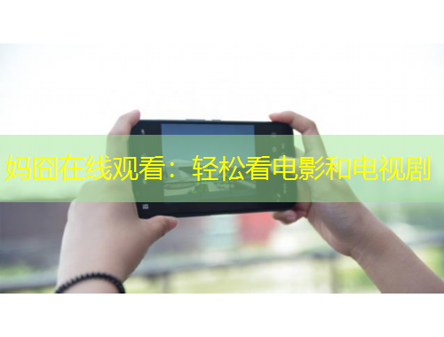 妈囧在线观看：轻松看电影和电视剧