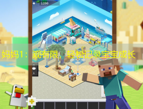 妈妈1：观有限，轻松记录宝宝成长