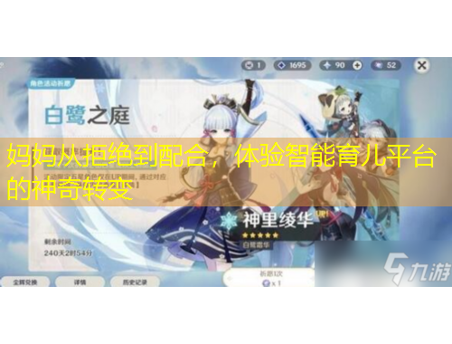 妈妈从拒绝到配合，体验智能育儿平台的神奇转变