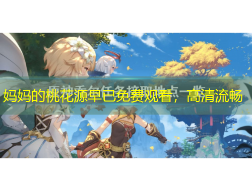 妈妈的桃花源早已免费观看，高清流畅
