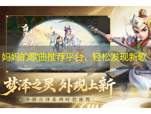 妈妈的歌曲推荐平台，轻松发现新歌