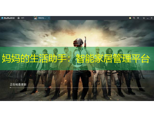 妈妈的生活助手：智能家居管理平台