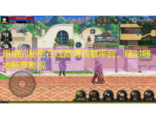 姐姐的秘密在线高清观看平台，随时随地畅享影视