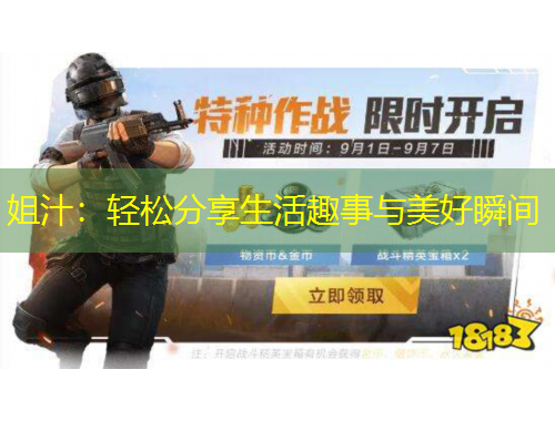 姐汁：轻松分享生活趣事与美好瞬间