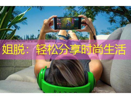 姐脱：轻松分享时尚生活