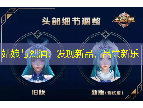 姑娘与烈酒：发现新品，品尝新乐