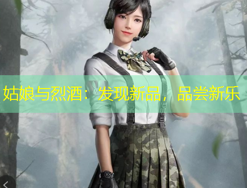姑娘与烈酒：发现新品，品尝新乐