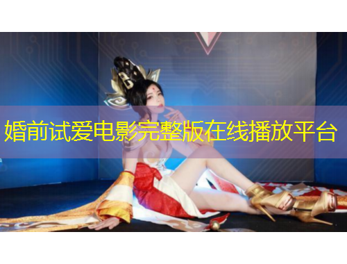 婚前试爱电影完整版在线播放平台
