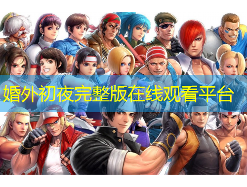 婚外初夜完整版在线观看平台
