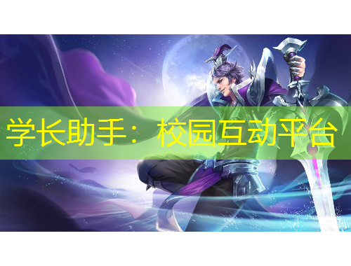 学长助手：校园互动平台