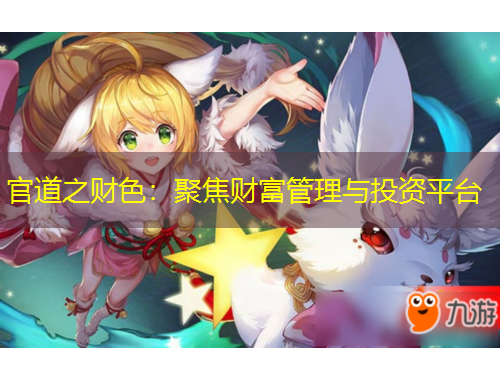官道之财色：聚焦财富管理与投资平台