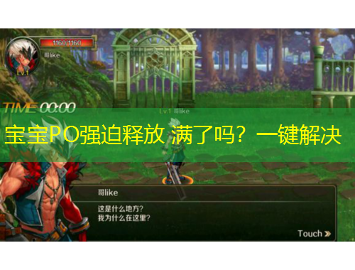 宝宝PO强迫释放 满了吗？一键解决
