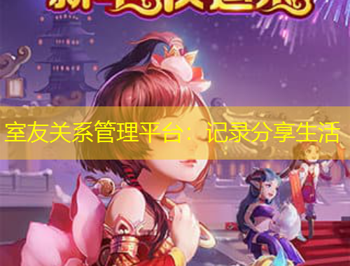 室友关系管理平台：记录分享生活
