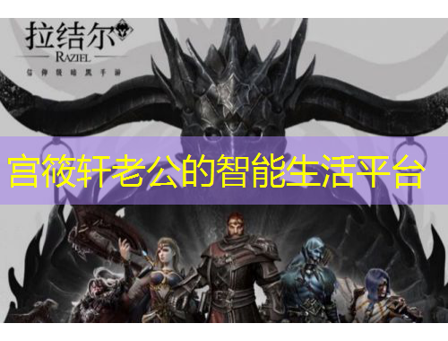 宫筱轩老公的智能生活平台