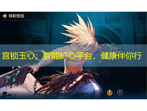 宫锁玉心：智能护心平台，健康伴你行