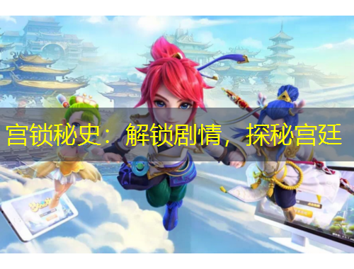 宫锁秘史：解锁剧情，探秘宫廷