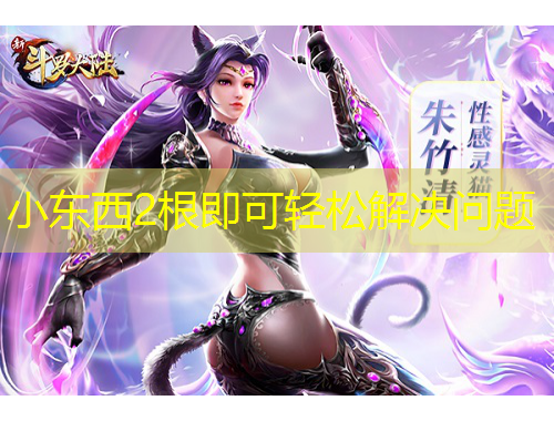 小东西2根即可轻松解决问题