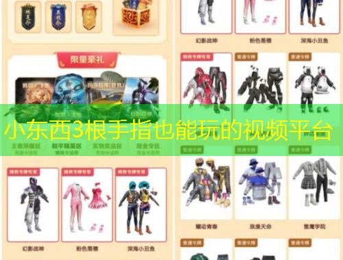 小东西3根手指也能玩的视频平台