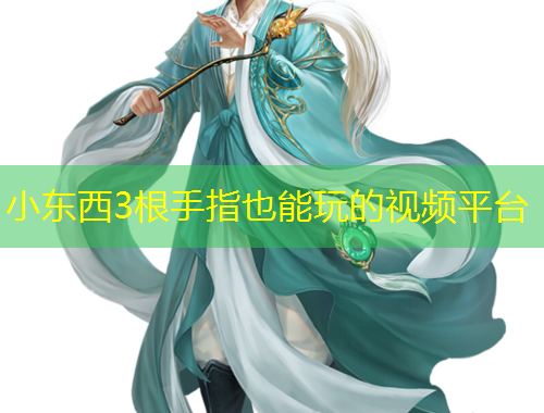 小东西3根手指也能玩的视频平台