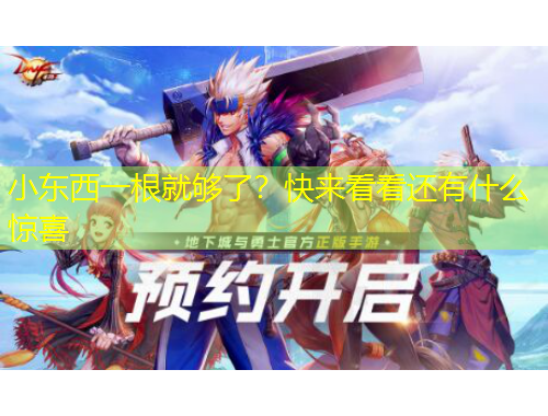 小东西一根就够了？快来看看还有什么惊喜