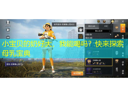 小宝贝的奶好大，我能喝吗？快来探索母乳宝典